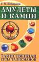 Амулеты и камни. Таинственная сила талисманов. 2-е изд., Геннадий Кибардин 