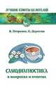 Самодиагностика в вопросах и ответах. 3-е изд, Евгений Дерюгин, Валентина Петренко 
