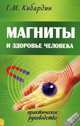 Магниты и здоровье человека. Практическое руководство - 3 изд., Кибардин Геннадий Михайлович 