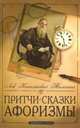 Притчи, сказки, афоризмы Льва Николаевича Толстого., Толстой Лев Николаевич 