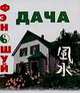 Фэн-шуй. Дача, Мария Милаш 