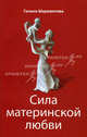 Сила материнской любви - 3 изд., Галина Шереметева 