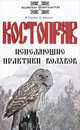 Костоправ. Исцеляющие практики волхвов. 3-е изд., Гнатюк В.С., Мамаев О. 