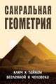 Сакральная геометрия. Ключ к тайнам Вселенной и человека. 2-е изд, Сергей Алексеевич Матвеев, Сергей Михайлович Неаполитанский 