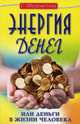 Энергия денег, или Деньги в жизни человека., Шереметева Галина Борисовна 