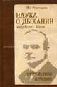 Наука о дыхании индийских йогов. Оккульное лечение. 6-е изд, Рамачарака Йог 