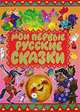 Мои первые русские сказки, 