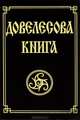 Довелесова книга. Древнейшие сказания Руси. 5-е изд., Гнатюк Ю.; Гнатюк В. 