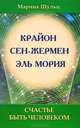 Крайон. Сен Жермен. Эль Мория. Счастье быть человеком. 2-е изд, Марина Шульц 