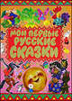 Мои первые русские сказки: Репка; Колобок; Теремок и др. (худ. Бордюг С., Трепенок Н., Курчевский В. и др.), Муравьева О. 