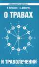 О травах и траволечении. Загадка нашего здоровья, Валентина Петренко, Евгений Дерюгин 