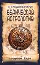 Ведическая астрология. Вводный курс. 3-е изд, Кришнамачарья Кулапати Эккирала 