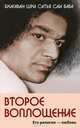 Второе воплощение. Его религия - любовь. 2-е изд, Бхагаван Шри Сатья Саи Баба 