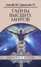 Тайны Высших Миров. Диалоги с Богом, Секлитова Лариса Александровна, Стрельникова Людмила Леоновна 