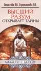 Высший разум открывает тайны. 5-е изд, Людмила Стрельникова, Лариса Секлитова 
