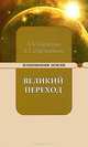 Великий переход или варианты апокалипсиса. 3-е изд, Секлитова Лариса Александровна, Стрельникова Людмила Леоновна 