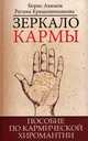 Зеркало кармы. 4-е изд. Пособие по кармической хиромантии, Акимов Борис Константинович, Крашенинникова Регина Викторовна 