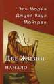 Эль Мория. Джуал Кхул. Майтрея. Две жизни. Начало. 3-е изд, Кришнамачарья Кулапати Эккирала 