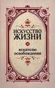Искусство жизни. Искателю освобождения. 2-е изд, Верная Тамилла 