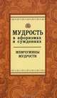 Мудрость в афоризмах и суждениях(изд:3), Рязанов В. 