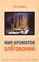 Мир ароматов и благовоний. Практическое пособие(изд:2), Геннадий Кибардин 