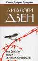 Диалоги Дзен. На благо всех живых существ, Свами Дхарма Сумиран 