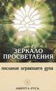 Зеркало просветления. 10-е изд. Послание играющего Духа., Ошо Раджниш Шри 