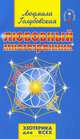 Любовный многогранник. Любовь, семья, секс, дети - 7 изд., Людмила Голубовская 