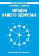 Загадка нашего здоровья. Биоэнергетика человека - космическая и земная. Книга 6. Физиология от Гиппократа до наших дней. Практические советы целителя, Валентина Петренко, Евгений Дерюгин 