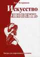 Искусство любить. Тантра для современного человека(изд:2), Тетерников Л.И. 
