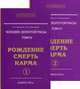 Человек золотой расы. Книга 4. Рождение. Смерть. Карма (Комплект из 2 книг), Секлитова Лариса Александровна 