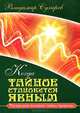 Когда тайное становится явным. Раскрывая великие тайны природы, Сухарев Владимир Александрович 