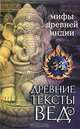 Древние тексты Вед. Мифы Древней Индии. Древние тексты Вед. Мифы Древней Индии. Кн. 1 "Махашвара Кханда". Разд. 2 "Кумарика Кханда". 3-е изд, 