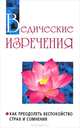 Ведические изречения. Как преодолеть беспокойство, страх и сомнения. 2-е изд, Бхагаван Шри Сатья Саи Баба 