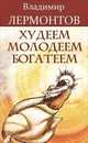 Худеем, молодеем, богатеем. Продвинутый курс работы с образами "Преображение", Владимир Лермонтов 
