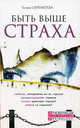 Быть выше страха. 4-е изд, Шереметева Галина Борисовна 