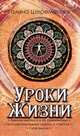 Уроки жизни. Законы космоса и их применение, программирование судьбы и счастья, сила мысли, Шереметева Галина Борисовна 