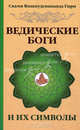 Ведические боги и их символы. Лекции-комментарии к наставлениям Шри Ауробиндо - 2 изд., Свами Вишнудевананда Гири 