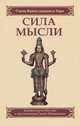 Сила мысли. Сборник устных комментариев Мастера к наставлениям Свами Шивананды, Свами Вишнудевананда Гири 
