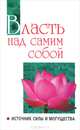 Власть над самим собой как источник силы и могущества. Беседы Бхагавана Шри Сатья Саи Бабы в течение 1984 года, Шри Сатья Саи Баба Бхагаван 