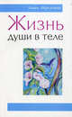 Жизнь души в теле. 2-е изд., Шереметева Галина Борисовна 