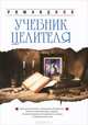 Учебник целителя - 3 изд., Доля Роман Васильевич 