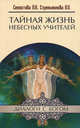 Тайная жизнь Небесных Учителей. 6-е изд, Лариса Секлитова, Л. Стрельникова 