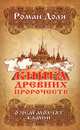 Книга древних пророчеств. О чем молчат камни. 5-е изд., Доля Роман Васильевич 