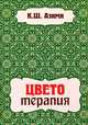 Цветотерапия, К. Ш. Азими 