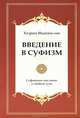 Введение в суфизм. Суфийское послание о свободе духа - 3 изд., Инайят Хан Хазрат 