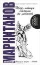 Жар-птицы стаями не летают(изд:3), Александр Маркитанов 