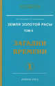 Земля золотой расы. Том 2. Загадки времени. Часть 1 и 2 (комплект из 2 книг), Людмила Стрельникова, Лариса Секлитова 