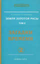 Земля золотой расы. Кн. 2. Загадки времени. Ч. 2 В 2-х ч Ч:2, Людмила Стрельникова, Лариса Секлитова 