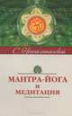 Мантра-йога и медитация. 4-е изд., Сергей Михайлович Неаполитанский 